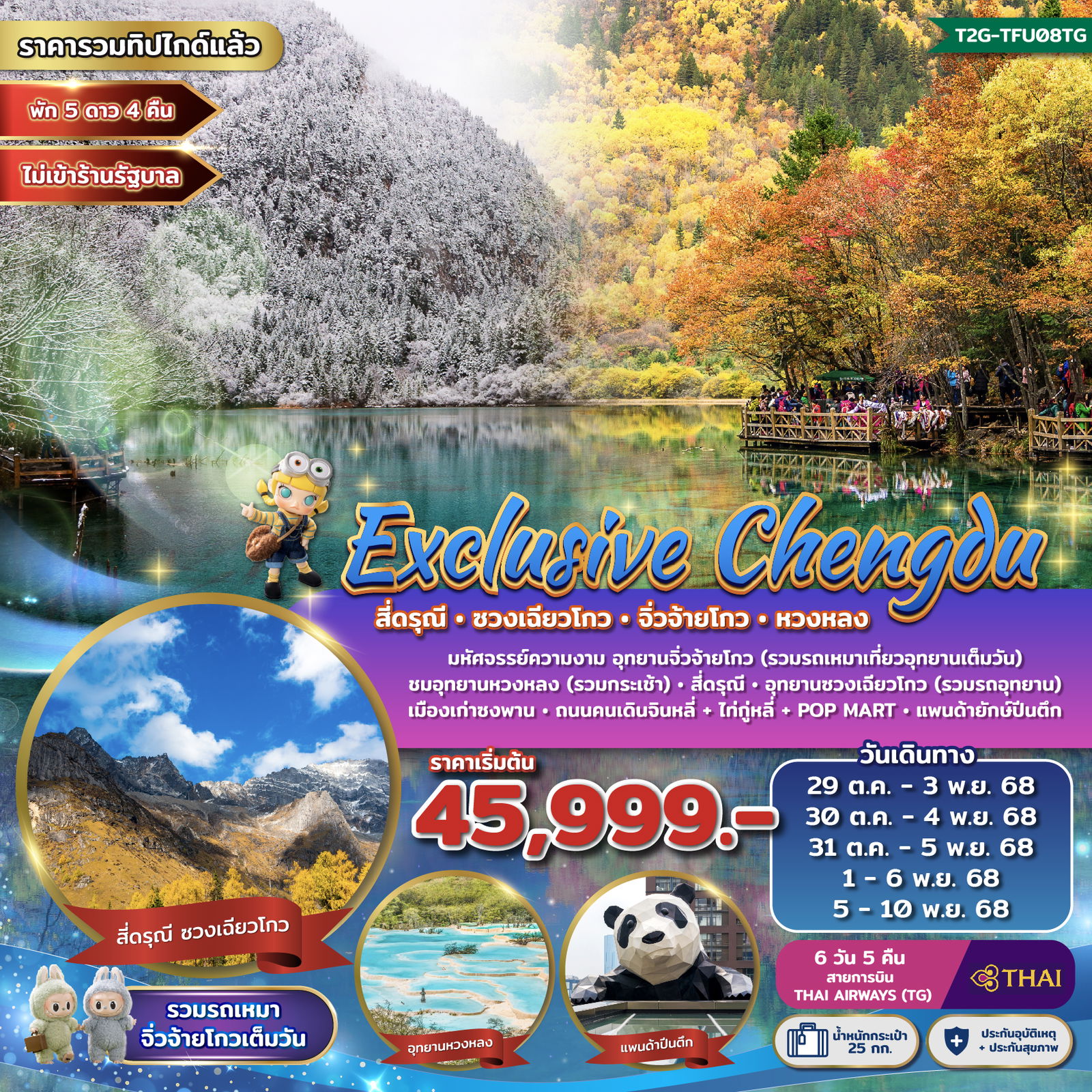 ทัวร์จีน Exclusive Chengdu สี่ดรุณี ซวงเฉียวโกว จิ่วจ้ายโกว หวงหลง 6 วัน 5 คืน