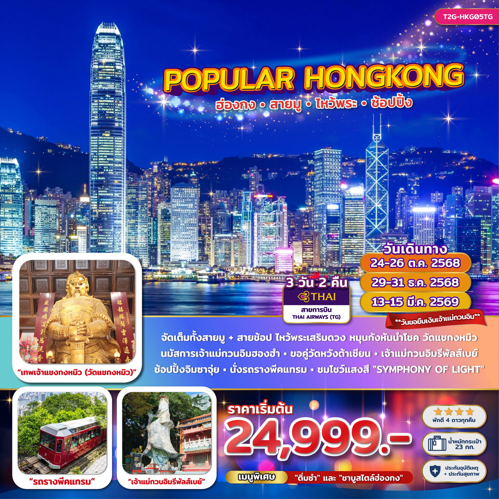 ทัวร์ฮ่องกง...Popular Hong Kong… ฮ่องกงสายมู ไหว้พระ ช้อปปิ้ง 3 วัน 2 คืน