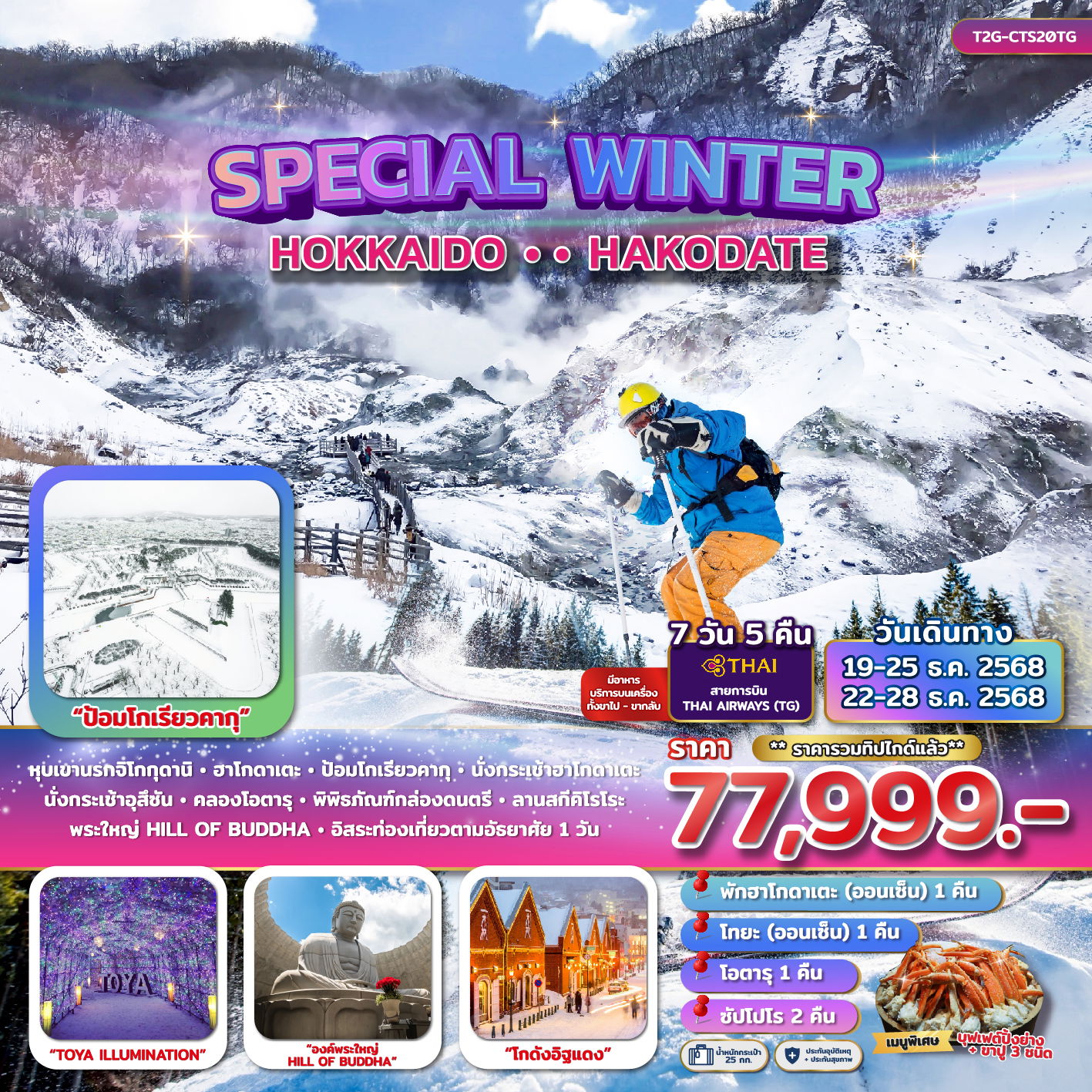 ทัวร์ญี่ปุ่น...SPECIAL WINTER... HOKKAIDO HAKODATE 7 วัน 5 คืน