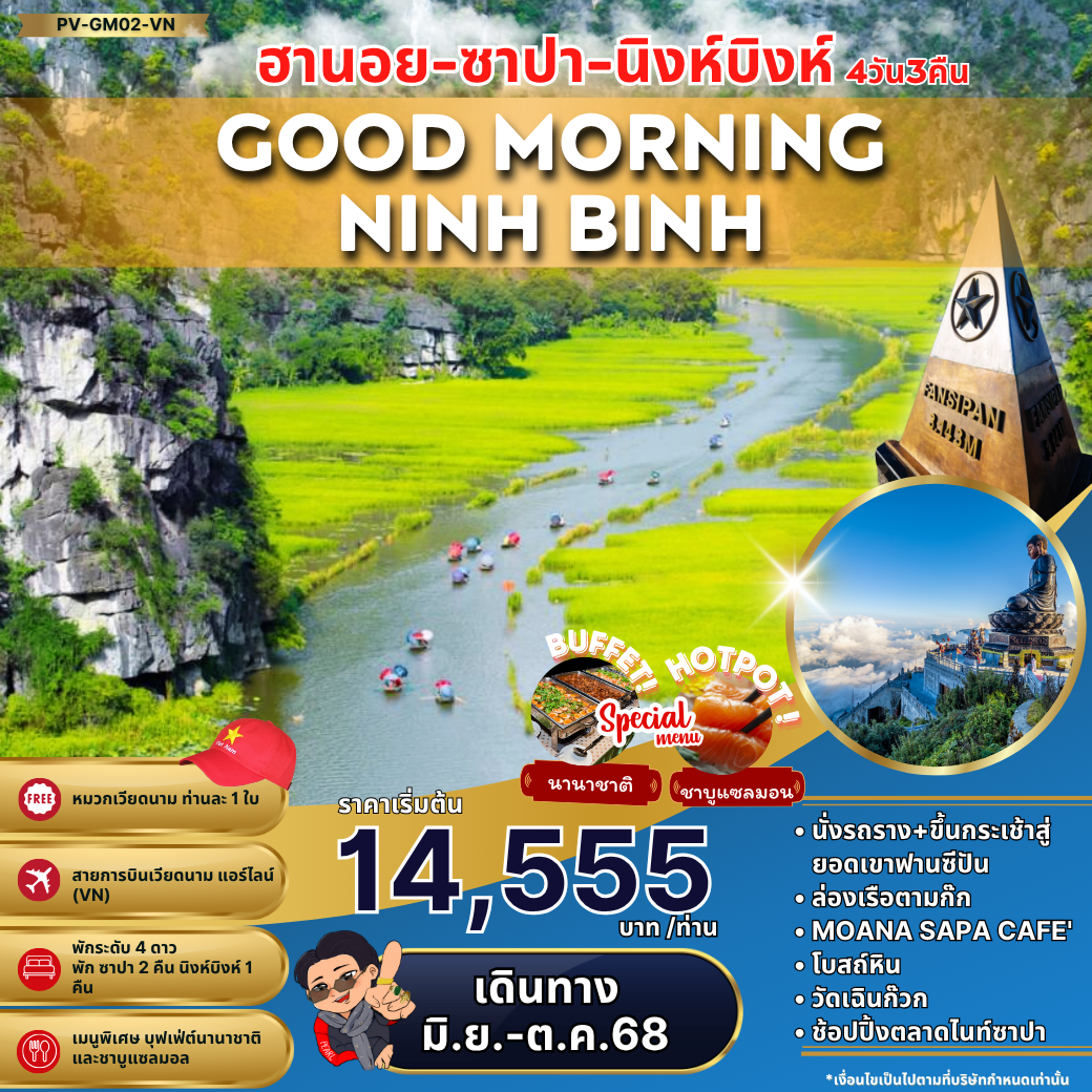 ทัวร์เวียดนาม...GOOD MORNING HANOI SAPA NINHBINH ฮานอย ซาปา นิงห์บิงห์ 4 วัน 3 คืน