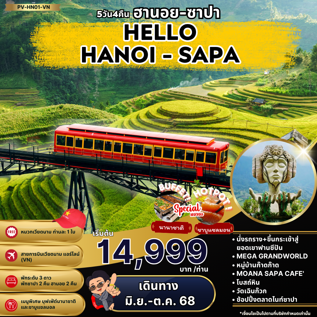 ทัวร์เวียดนาม...HELLO ฮานอย ซาปา ฟานซิปัน 5 วัน 4 คืน