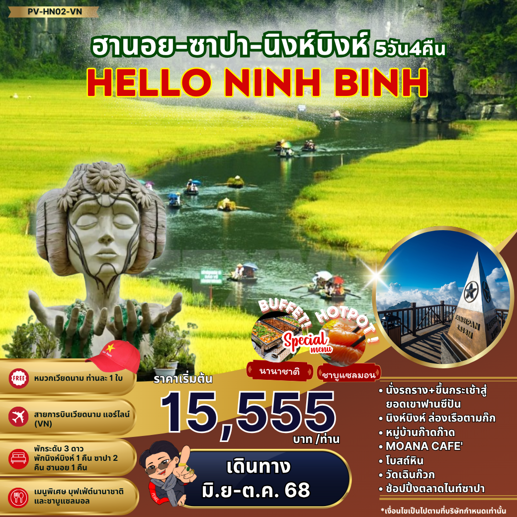 ทัวร์เวียดนาม...HELLO NINH BINH ฮานอย ซาปา นิงห์บิงห์ 5 วัน 4 คืน
