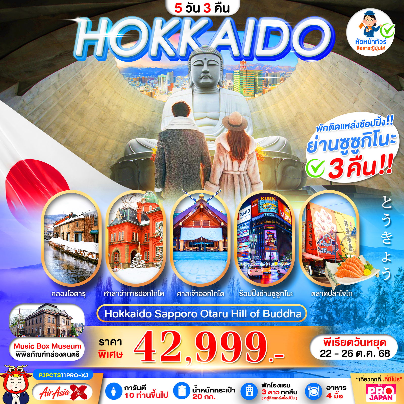 ทัวร์ญี่ปุ่น ฮอกไกโด ซัปโปโร โอตารุ HILL OF BUDDHA 5 วัน 3 คืน