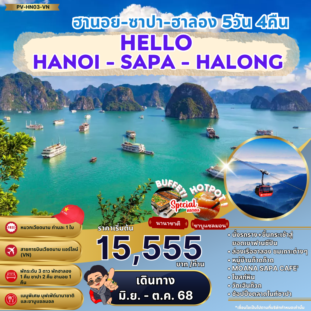 ทัวร์เวียดนาม...HELLO HALONG ฮานอย ซาปา ฮาลอง 5 วัน 4 คืน