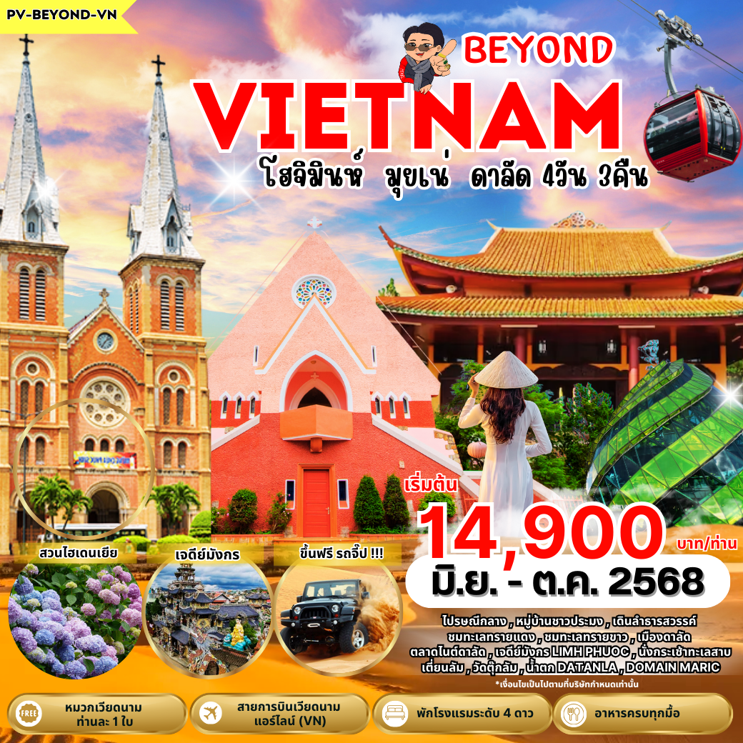 ทัวร์เวียดนาม...BEYOND VIETNAM โฮจิมินห์ มุยเน่ ดาลัด 4 วัน 3 คืน