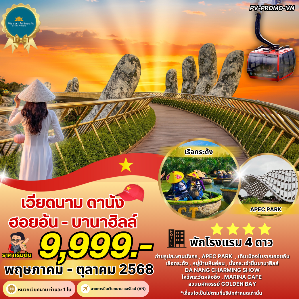 ทัวร์เวียดนาม...DANANG-HOI AN-BANAHILL ดานัง-ฮอยอัน-บานาฮิลล์ 4 วัน 3 คืน