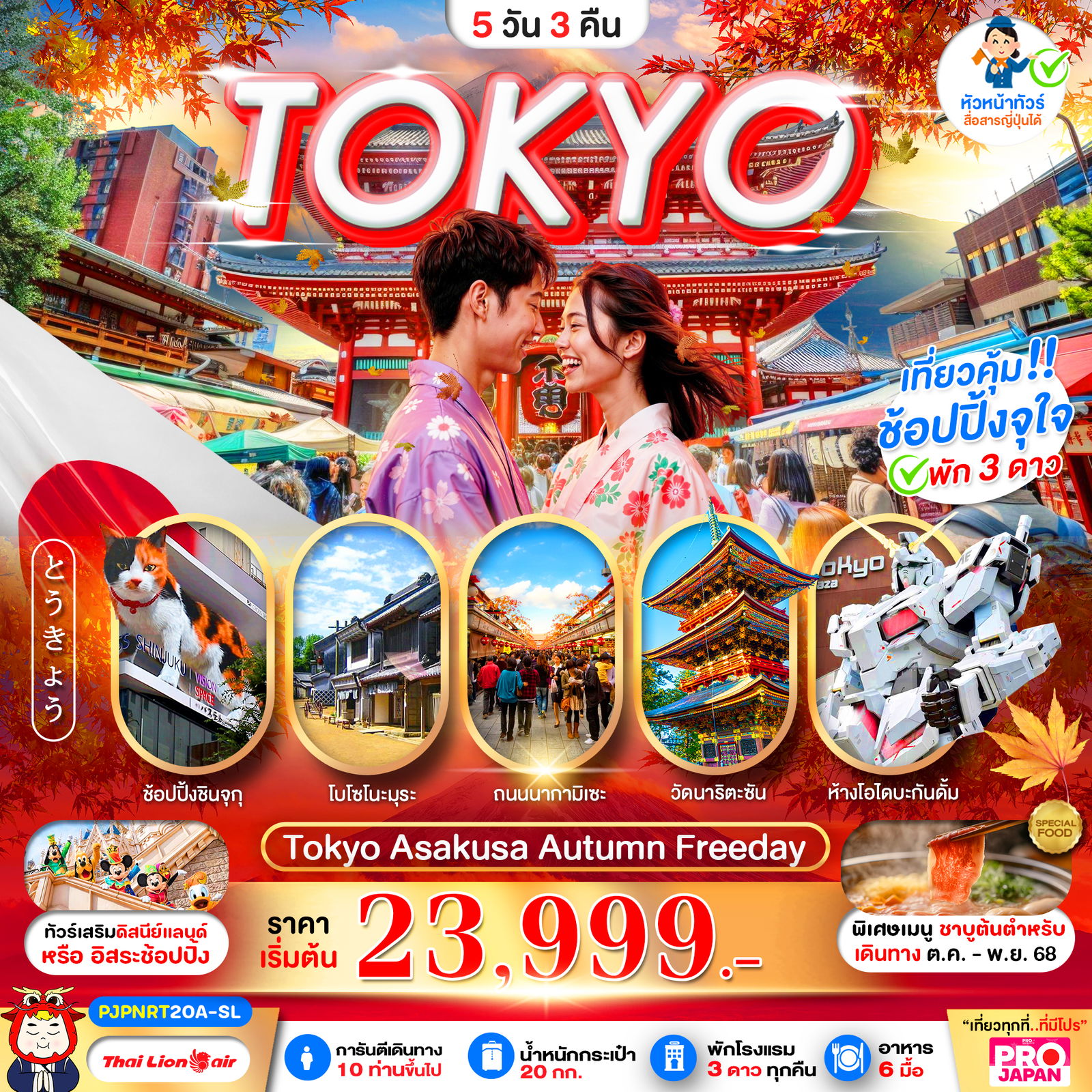 ทัวร์ญี่ปุ่น TOKYO AUTUMN FREE DAY 5 วัน 3 คืน