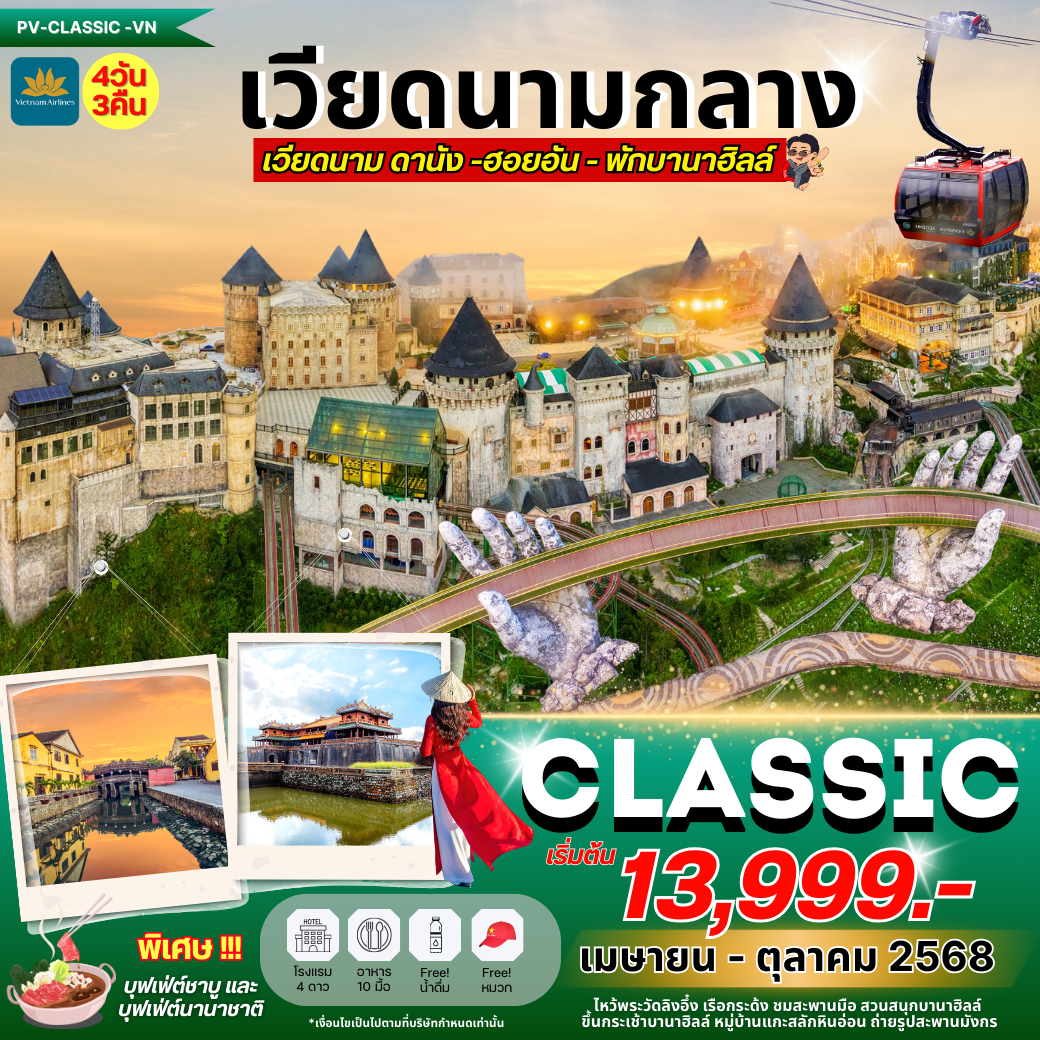 ทัวร์เวียดนามกลาง...CLASSIC DANANG-HOI AN-BANAHILL ดานัง ฮอยอัน พักบานาฮิลล์ 4 วัน 3 คืน