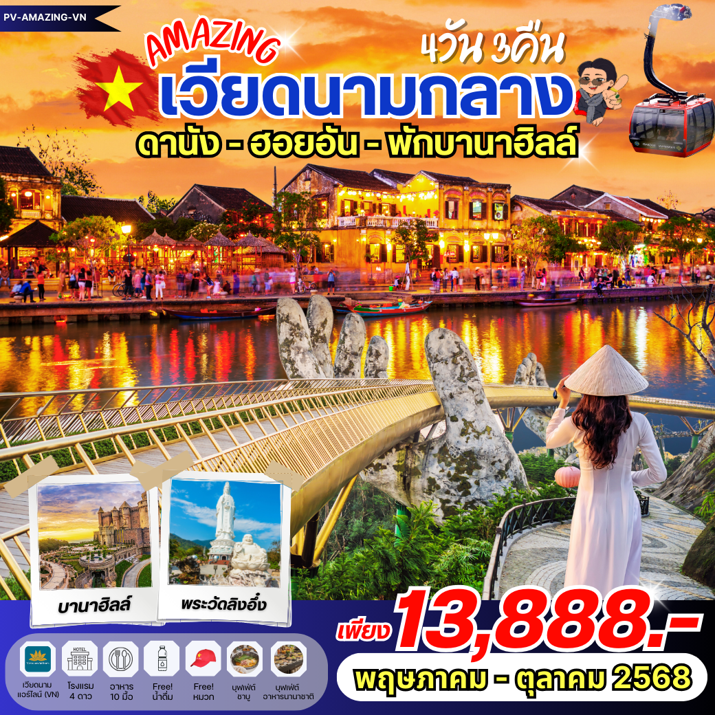 ทัวร์เวียดนามกลาง...AMAZING เวียดนาม ดานัง ฮอยอัน พักบานาฮิลล์ 4 วัน 3 คืน