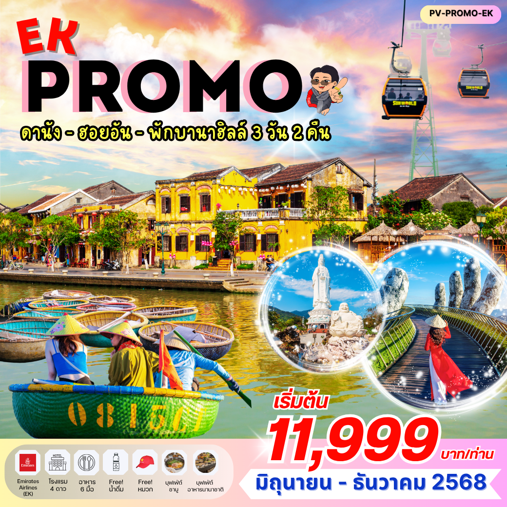 ทัวร์เวียดนาม...PROMO EK ดานัง ฮอยอัน พักบานาฮิลล์ 3 วัน 2 คืน