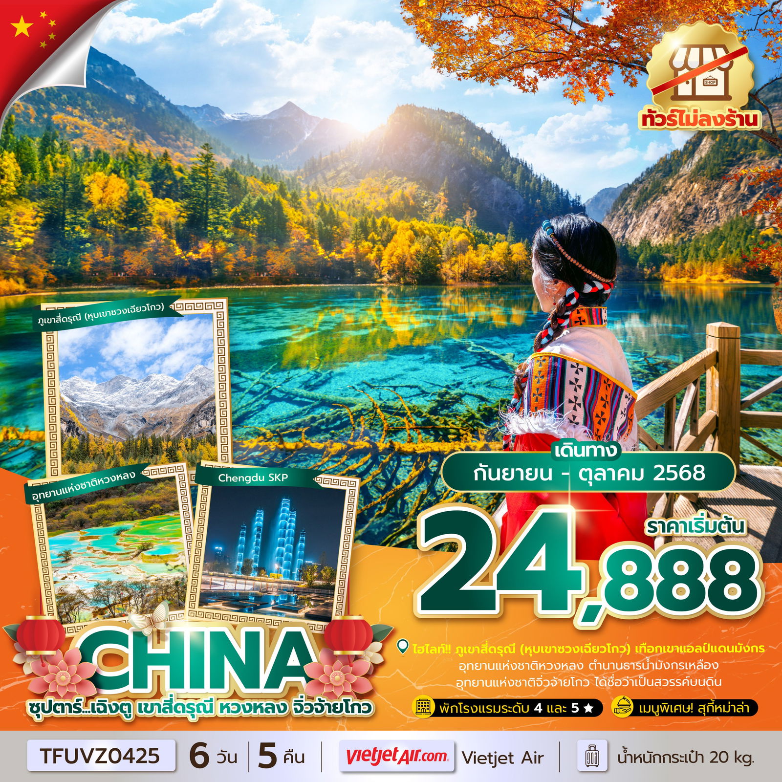 ทัวร์จีน ซุปตาร์... เฉิงตู เขาสี่ดรุณี หวงหลง จิ่วจ้ายโกว 6 วัน 5 คืน (ทัวร์ไม่ลงร้าน) (SEP - OCT 25) บินเย็น-กลับดึก