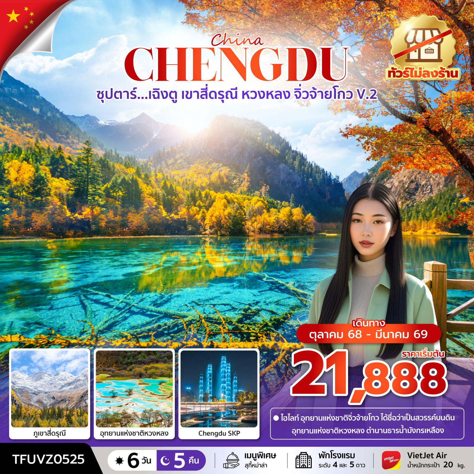 ทัวร์จีน ซุปตาร์... เฉิงตู เขาสี่ดรุณี หวงหลง จิ่วจ้ายโกว V.2 6 วัน 5 คืน (ทัวร์ไม่ลงร้าน) (OCT 25 - MAR 26) บินเย็น-กลับดึก