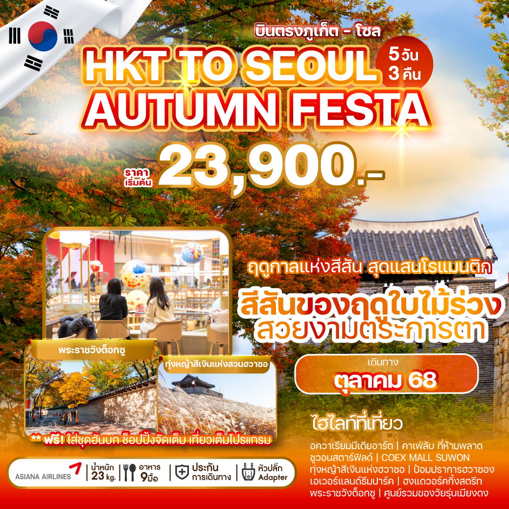 ทัวร์เกาหลี PHUKET TO SEOUL AUTUMN FESTA ใบไม้เปลี่ยนสี 5 วัน 3 คืน