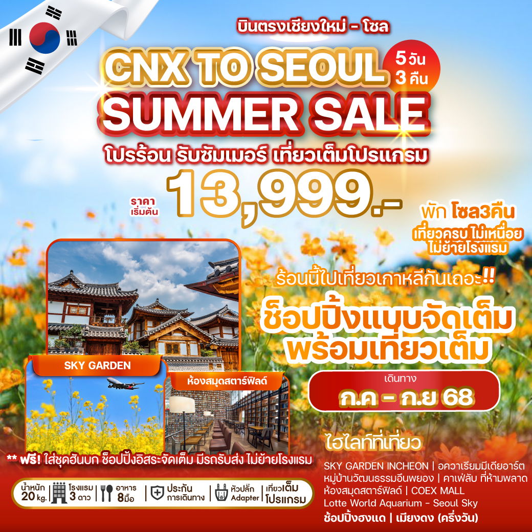 ทัวร์เกาหลี CHIANG MAI TO SEOUL SUMMER SALE ใบไม้เปลี่ยนสี 5 วัน 3 คืน