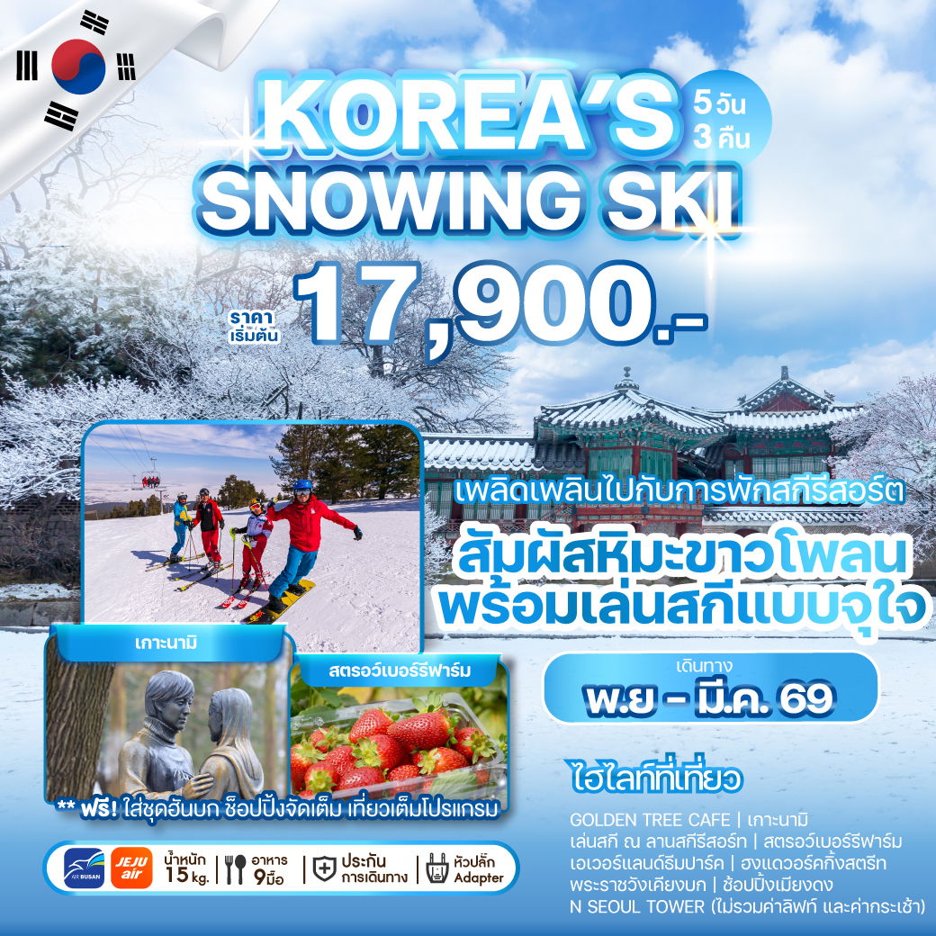 ทัวร์เกาหลี KOREA'S SNOWING SKI 5 วัน 3 คืน