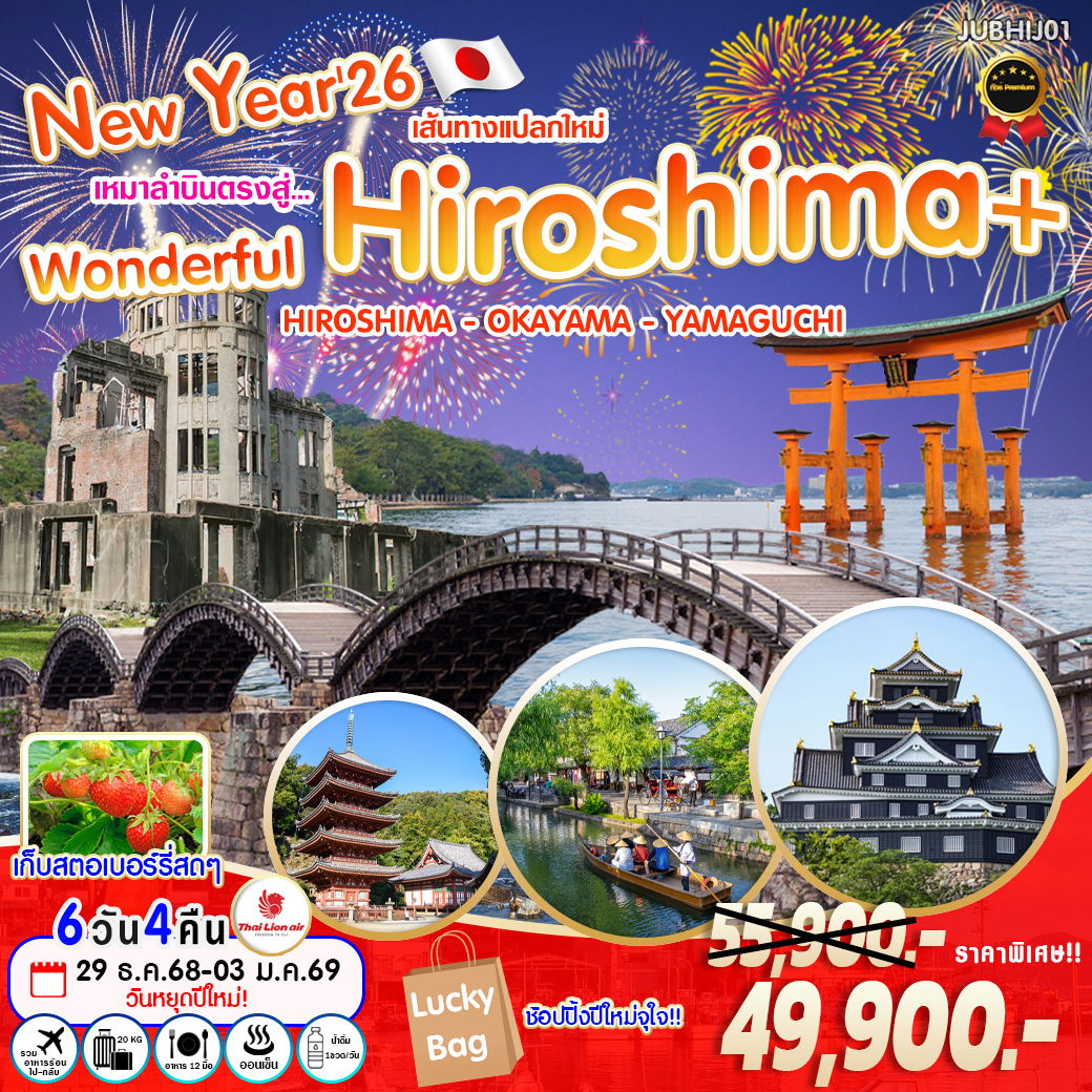ทัวร์ญี่ปุ่น New Year'26 Wonderful Hiroshima+ ฮิโรชิม่า โอคายาม่า ยามากุจิ 6 วัน 4 คืน