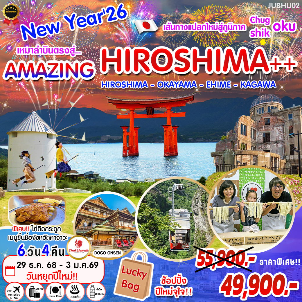 ทัวร์ญี่ปุ่น New Year'26 Amazing Hiroshima++ ฮิโรชิม่า โอคายาม่า เอฮิเมะ คางาวะ 6 วัน 4 คืน