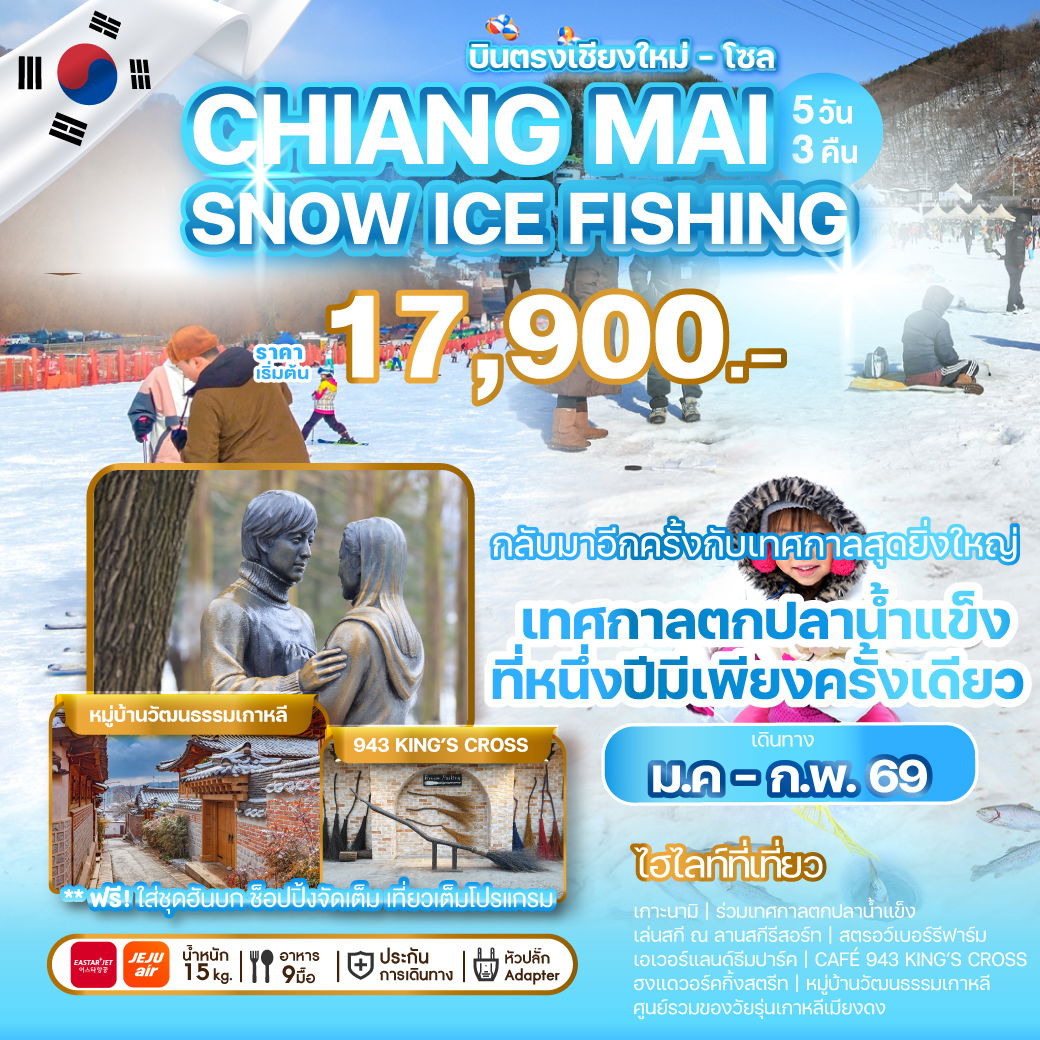 ทัวร์เกาหลี บินตรงเชียงใหม่-โซล CHIANG MAI SNOW ICE FISHING 5 วัน 3 คืน