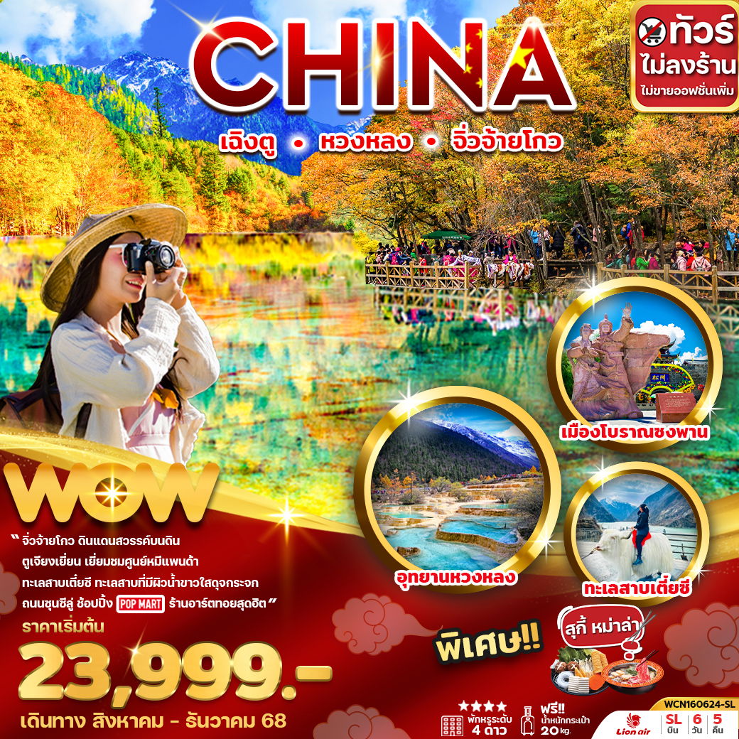 ทัวร์จีน...เฉิงตู หวงหลง จิ่วจ้ายโกว 6 วัน 5 คืน