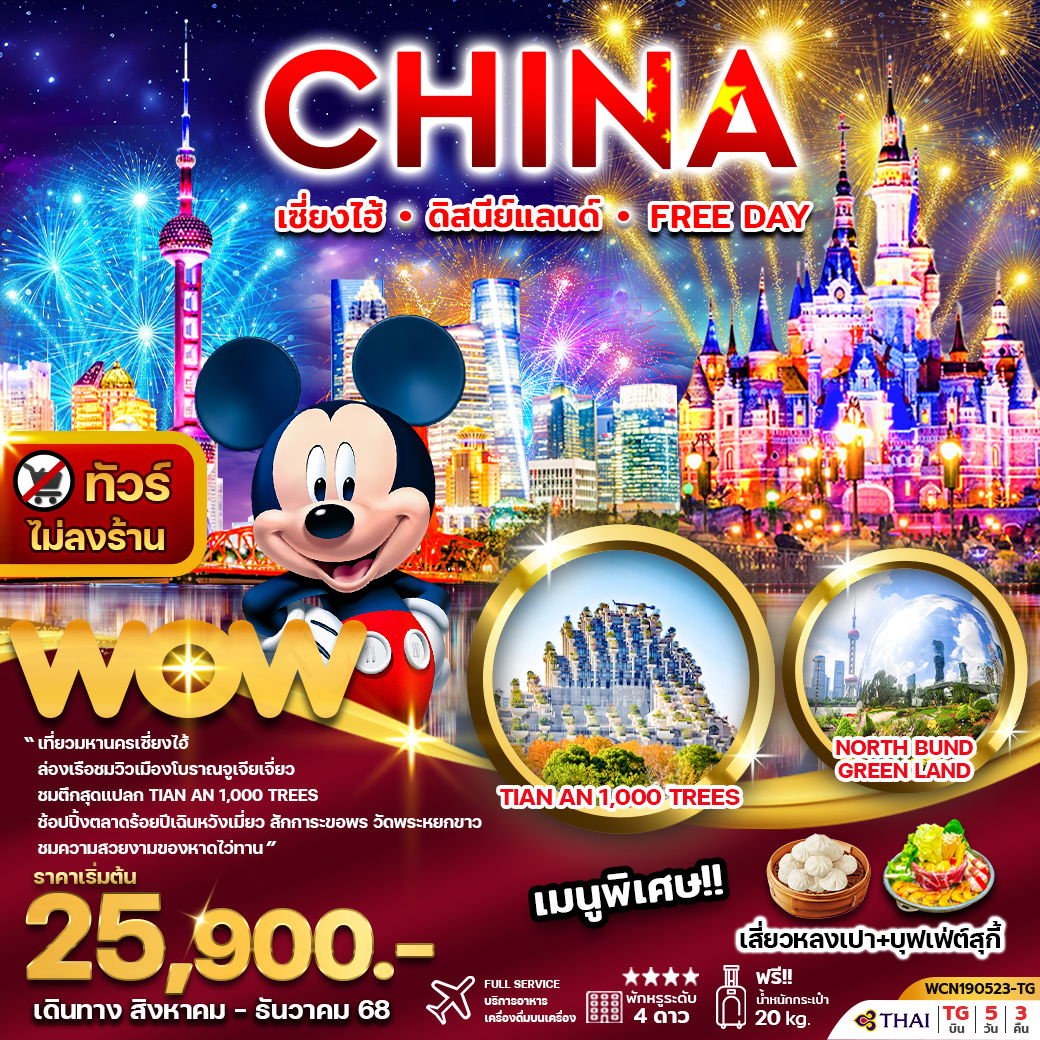 ทัวร์จีน...เซี่ยงไฮ้ ดิสนีย์แลนด์ หรือ Free Day 5 วัน 3 คืน