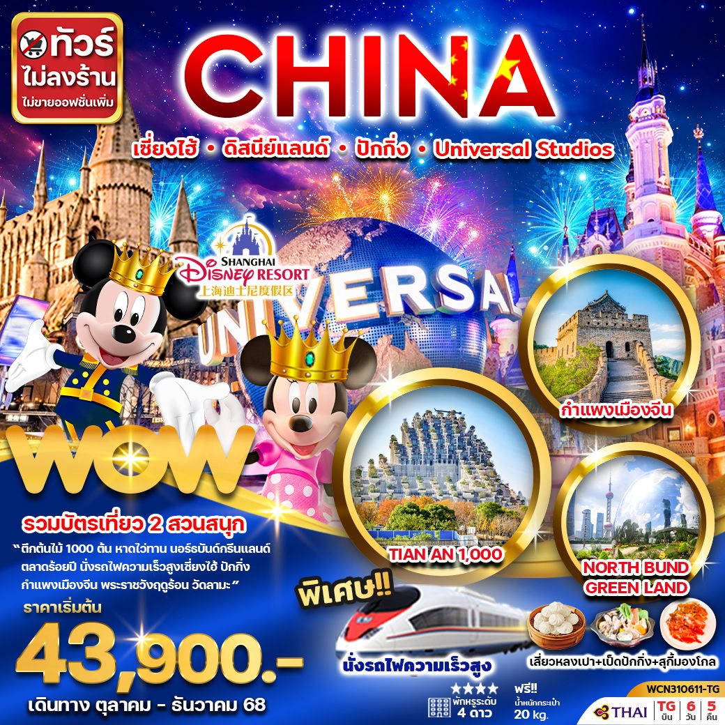 ทัวร์จีน...เซี่ยงไฮ้ ดิสนีย์แลนด์ ปักกิ่ง Universal Studio Beijing 6 วัน 5 คืน