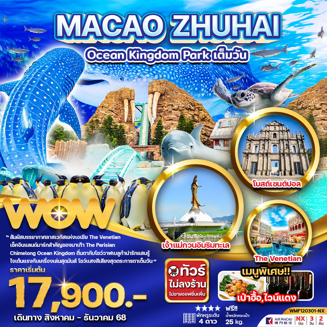ทัวร์มาเก๊า...จูไห่ สวนสนุก Ocean Kingdom Park (เต็มวัน) 3 วัน 2 คืน
