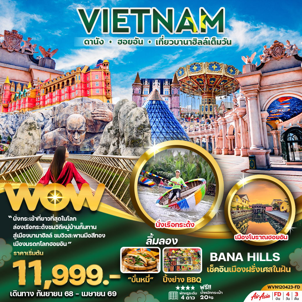 ทัวร์เวียดนามกลาง...ดานัง ฮอยอัน บานาฮิลล์เต็มวัน 4 วัน 3 คืน