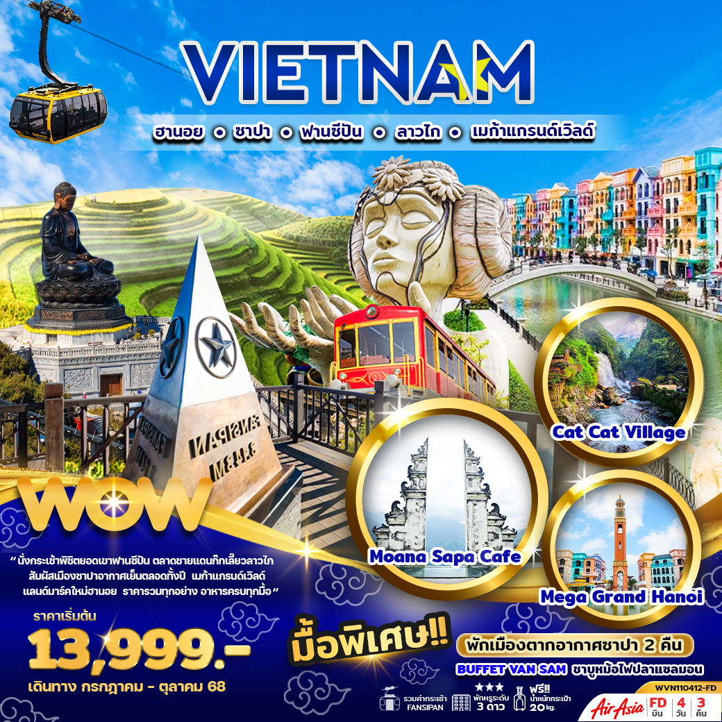ทัวร์เวียดนามเหนือ...ฮานอย ซาปา ฟานซีปัน ลาวไก เมก้าแกรนด์เวิลด์ 4 วัน 3 คืน