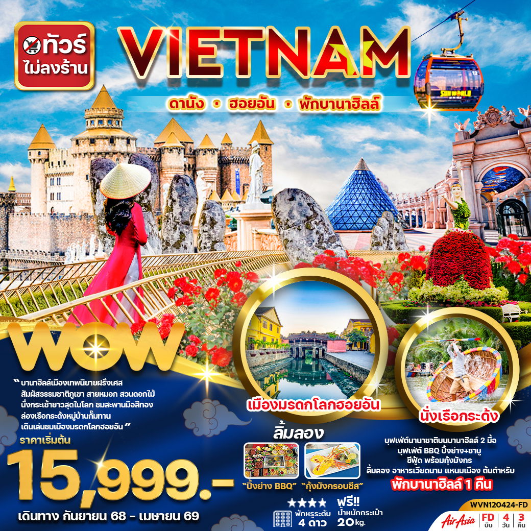 ทัวร์เวียดนามกลาง...ดานัง ฮอยอัน พักบานาฮิลล์ 4 วัน 3 คืน