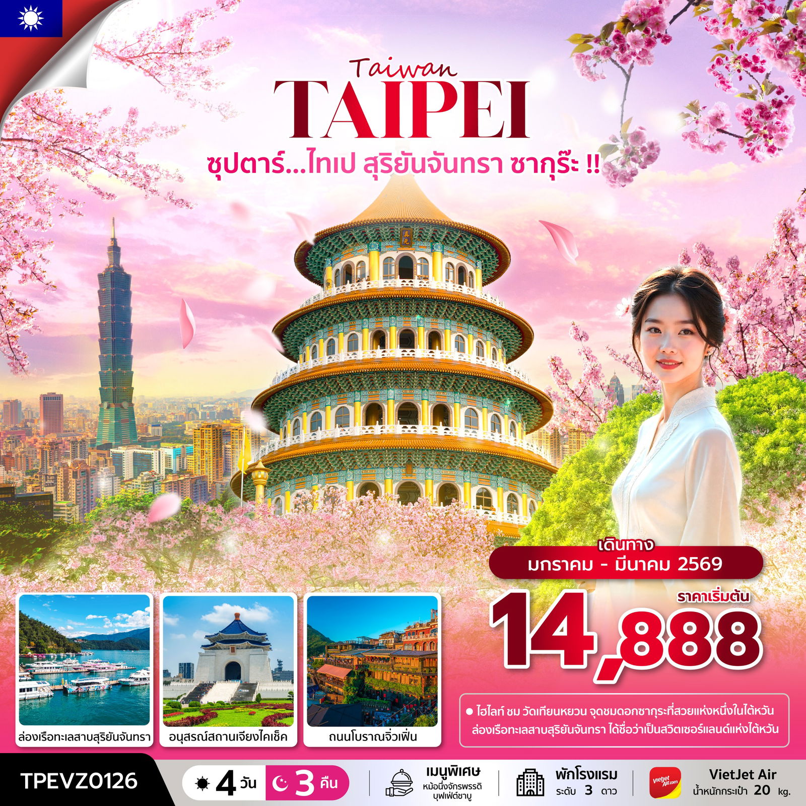 ทัวร์ไต้หวัน ซุปตาร์...ไทเป สุริยันจันทรา ซากุร๊ะ !! 4 วัน 3 คืน บินเช้า-กลับค่ำ