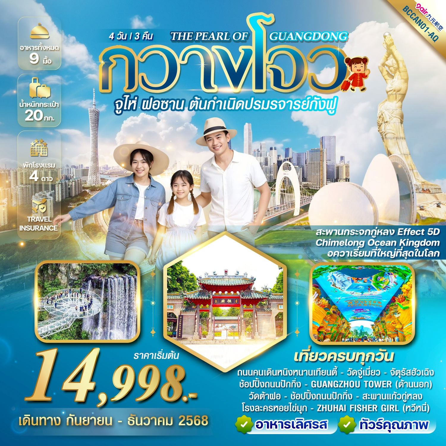 ทัวร์จีน...THE PEARL OF GUANGDONG กวางโจว จูไห่ ฝอซาน 4 วัน 3 คืน