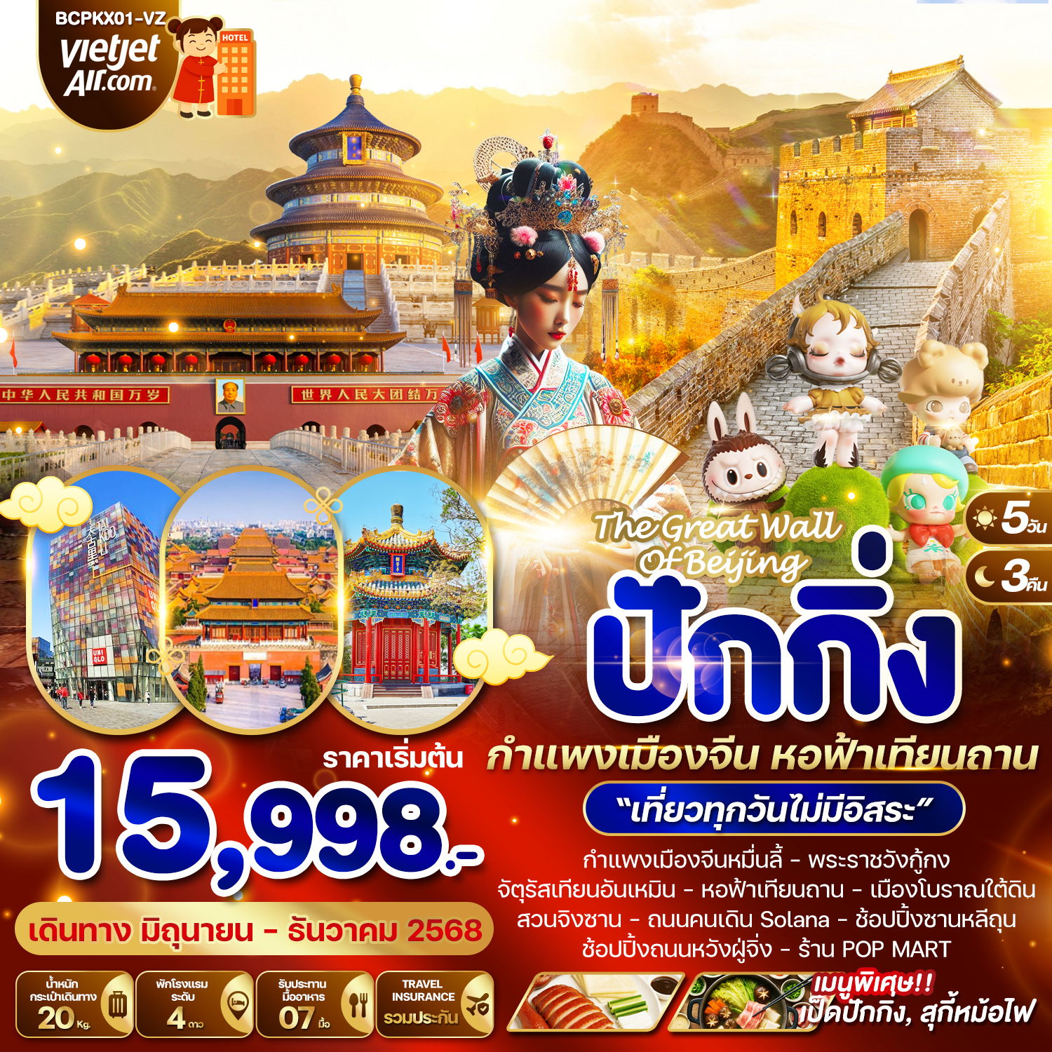 ทัวร์จีน...The Great Wall Of Beijing ปักกิ่ง กำแพงเมืองจีน หอฟ้าเทียนถาน 5วัน 3คืน