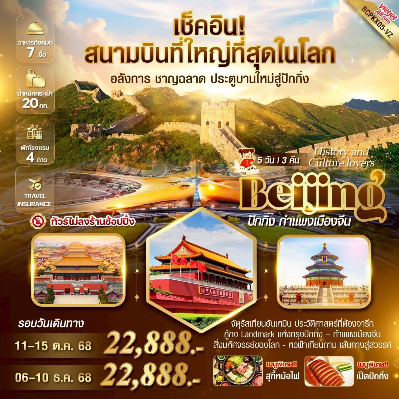 ทัวร์จีน...Beijing History and Culture lovers ปักกิ่ง กำแพงเมืองจีน 5 วัน 3 คืน