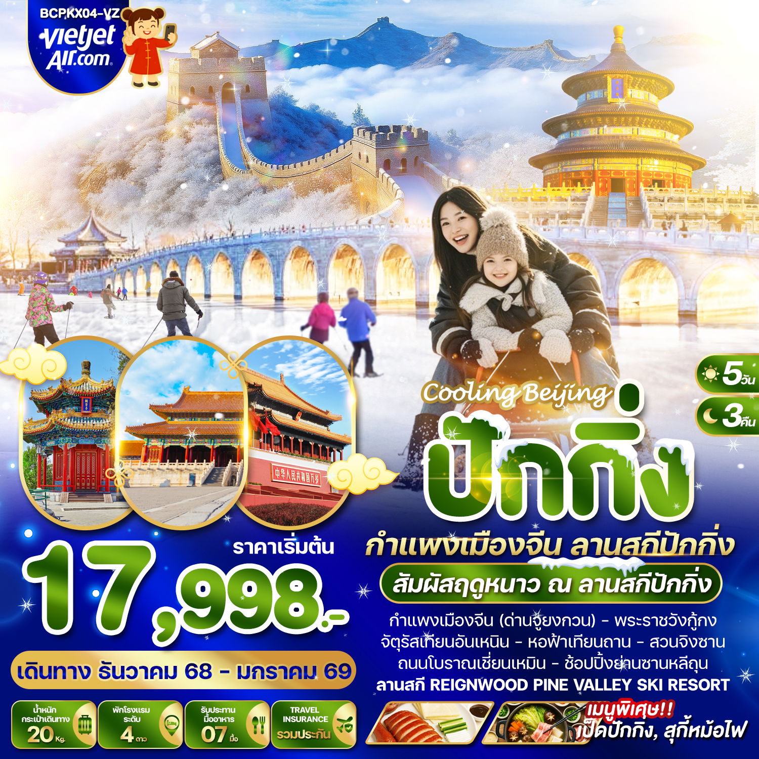 ทัวร์จีน...Cooling Beijing ปักกิ่ง กำแพงเมืองจีน สานสกีปักกิ่ง 5 วัน 3 คืน