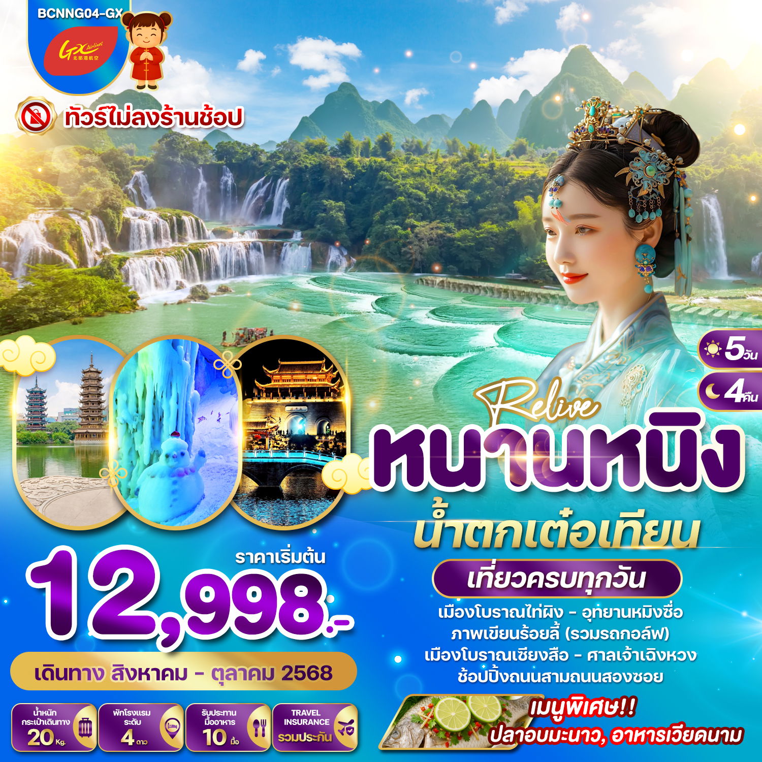 ทัวร์จีน...Relive หนานหนิง น้ำตกเต๋อเทียน 5 วัน 4 คืน