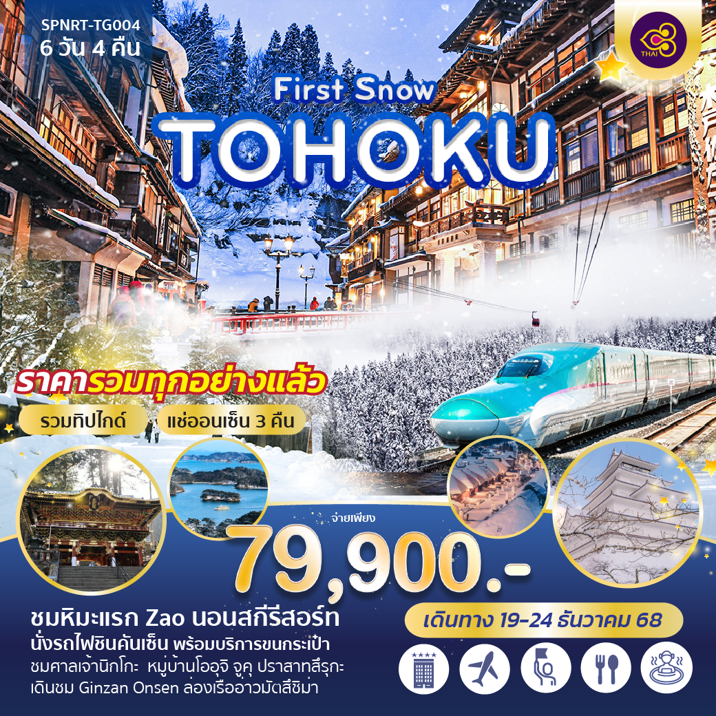 ทัวร์ญี่ปุ่น...FIRST SNOW TOHOKU 6 วัน 4 คืน