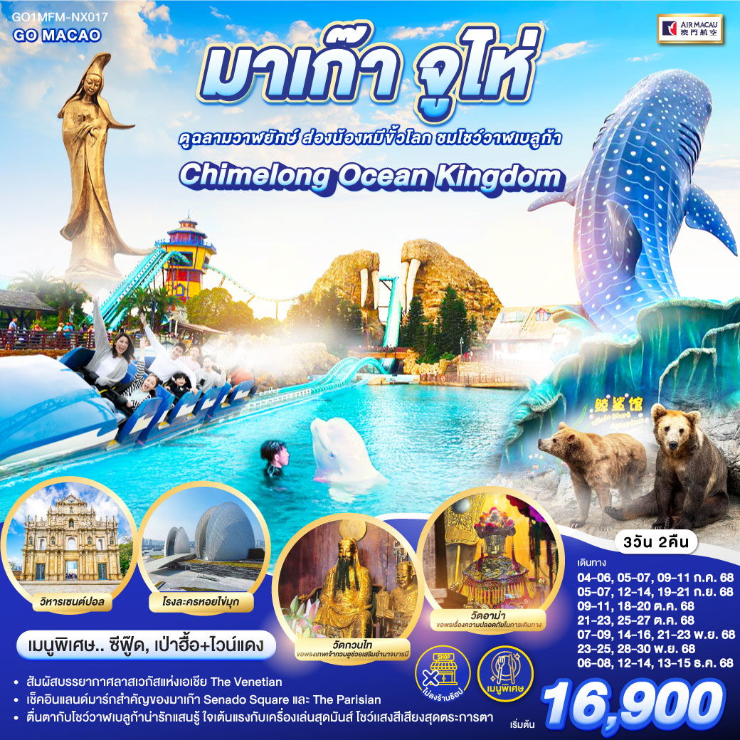 ทัวร์มาเก๊า จูไห่ สวนสนุก Chimelong Ocean Kingdom ดูฉลามวาฬยักษ์ ส่องน้องหมีขั้วโลก ชมโชว์วาฬเบลูก้า 3 วัน 2 คืน *ไม่ลงร้าน* 