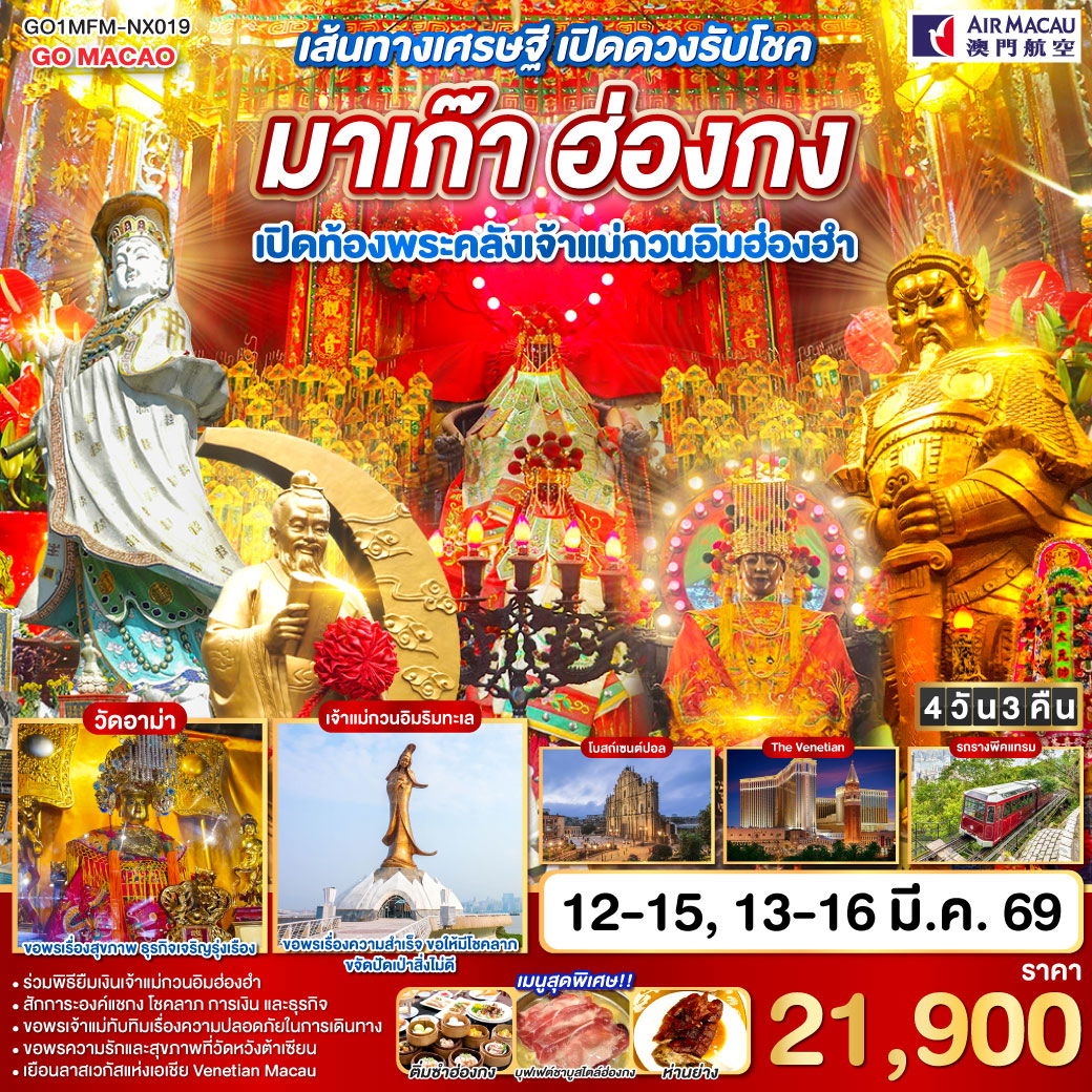 ทัวร์มาเก๊า เส้นทางเศรษฐี เปิดดวงรับโชค มาเก๊า ฮ่องกง เปิดท้องพระคลังเจ้าแม่กวนอิมฮ่องฮำ 4 วัน 3 คืน