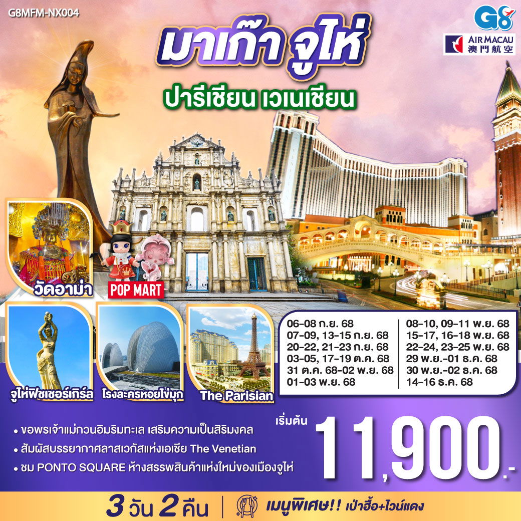ทัวร์มาเก๊า จูไห่ ปารีเชียน เวเนเชียน 3 วัน 2 คืน