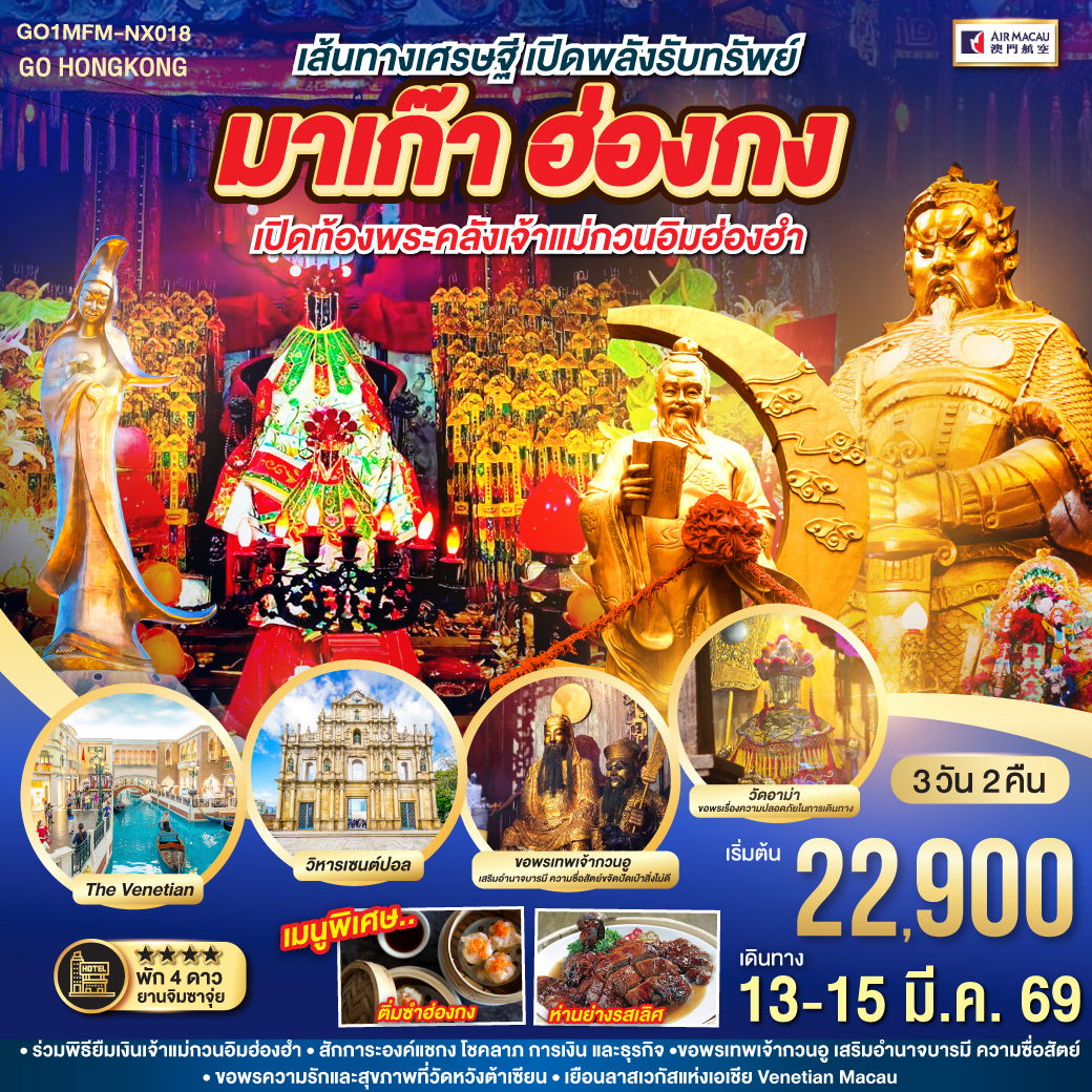 ทัวร์มาเก๊า เส้นทางเศรษฐี เปิดพลังรับทรัพย์ มาเก๊า ฮ่องกง เปิดท้องพระคลังเจ้าแม่กวนอิมฮ่องฮำ 3 วัน 2 คืน