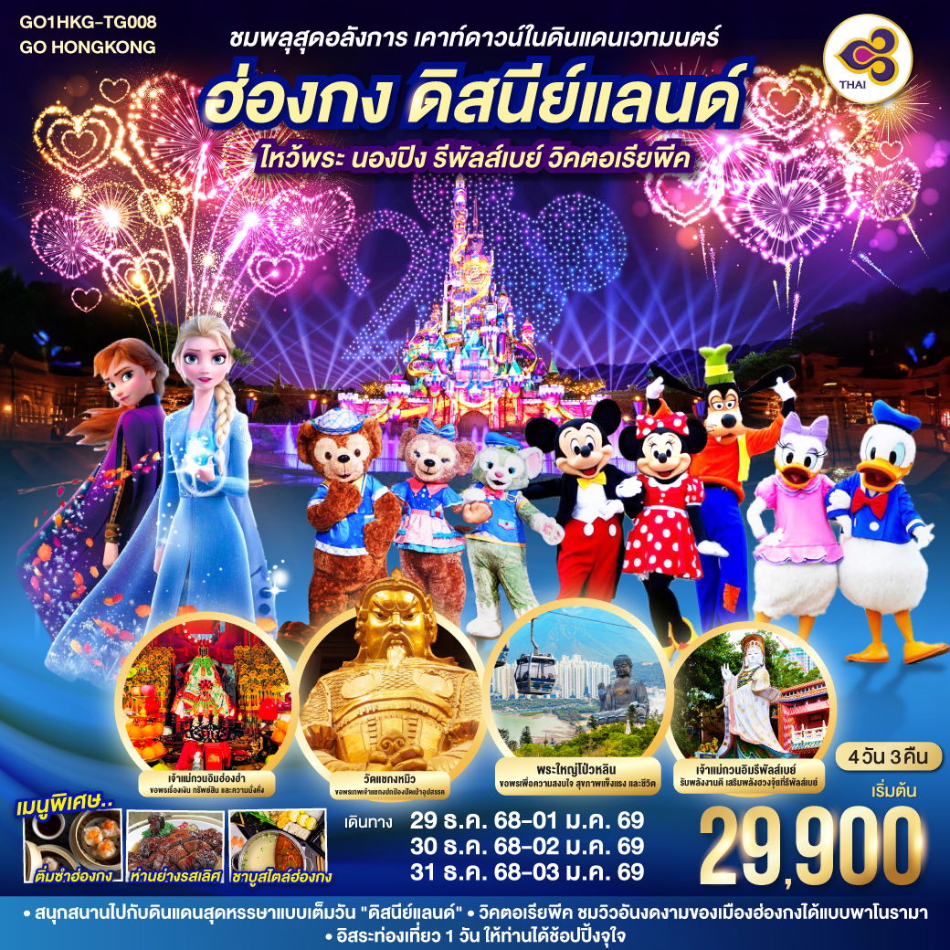 ทัวร์ฮ่องกง ชมพลุสุดอลังการ เคาท์ดาวน์ในดินแดนเวทมนตร์ ฮ่องกง ดิสนีย์แลนด์ ไหว้พระ นองปิง รีพัลส์เบย์ วิคตอเรียพีค 4 วัน 3 คืน