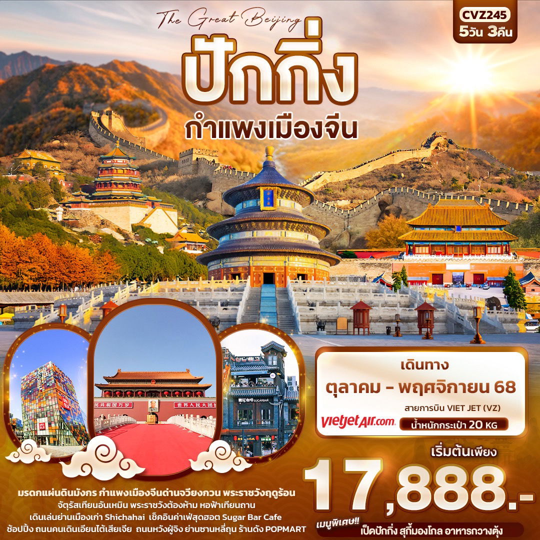 ทัวร์จีน The Great Beijing ปักกิ่ง กำแพงเมืองจีน 5 วัน 3 คืน