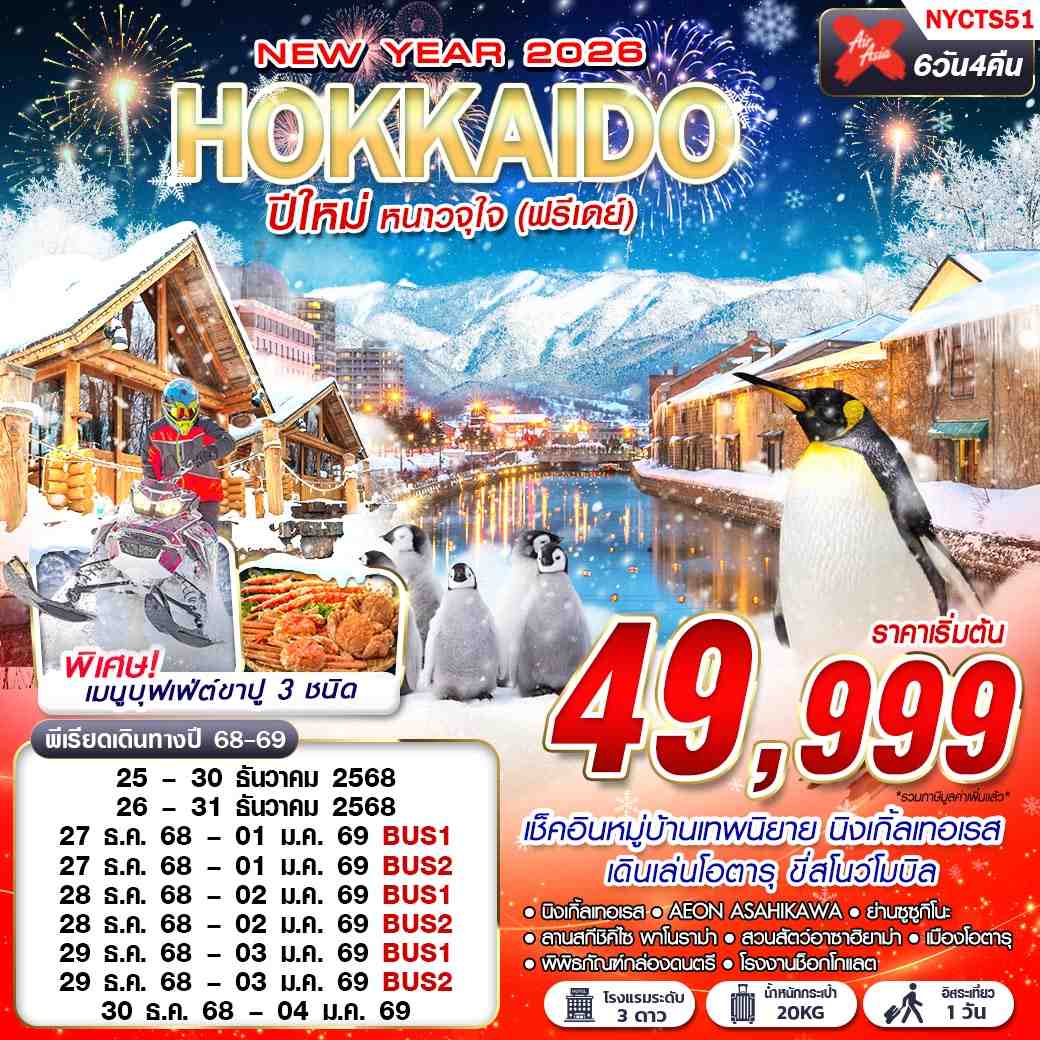 ทัวร์ญี่ปุ่น HOKKAIDO ฮอกไกโด ปีใหม่ หนาวจุใจ (ฟรีเดย์ ปีใหม่) 6 วัน 4 คืน
