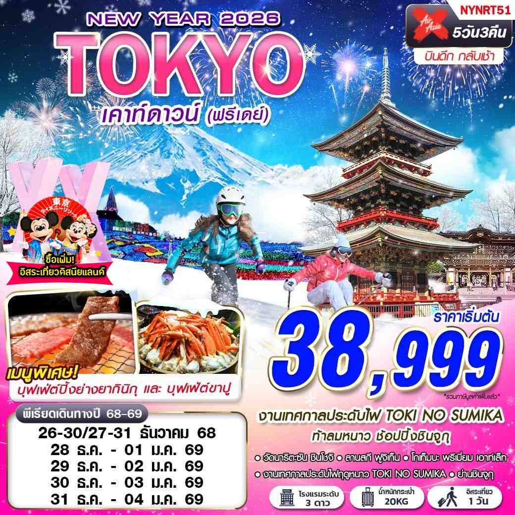 ทัวร์ญี่ปุ่น TOKYO WINTER เคาท์ดาวน์ FREEDAY ปีใหม่ 5 วัน 3 คืน