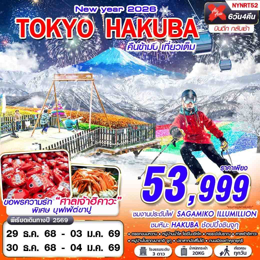 ทัวร์ญี่ปุ่น TOKYO HAKUBA WINTER คืนข้ามปี (บินดึก เที่ยวเต็ม ปีใหม่) 6 วัน 4 คืน
