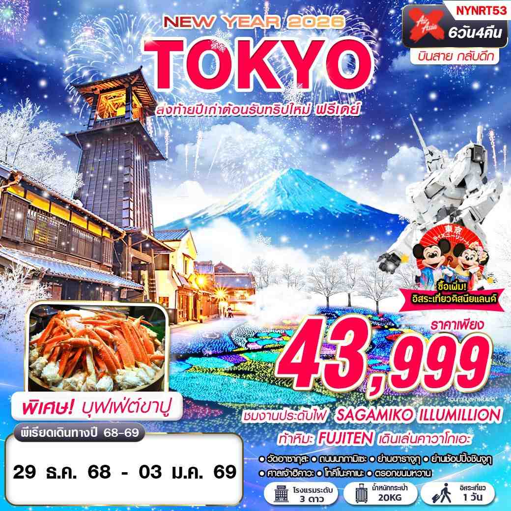 ทัวร์ญี่ปุ่น TOKYO WINTER ส่งท้ายปีเก่าต้อนรับทริปใหม่ บินสาย ฟรีเดย์ ปีใหม่ 6 วัน 4 คืน