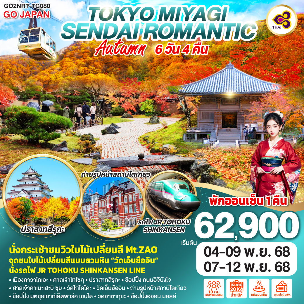 ทัวร์ญี่ปุน TOKYO MIYAGI SENDAI ROMANTIC AUTUMN 6 วัน 4 คืน