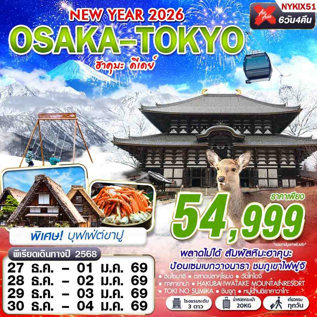 ทัวร์ญี่ปุ่น OSAKA TOKYO ฮาคุบะ ดีเดย์ เที่ยวเต็ม ปีใหม่ 6 วัน 4 คืน