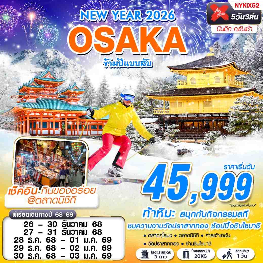 ทัวร์ญี่ปุ่น OSAKA ข้ามปีแบบสับ ฟรีเดย์ ปีใหม่ 5 วัน 3 คืน