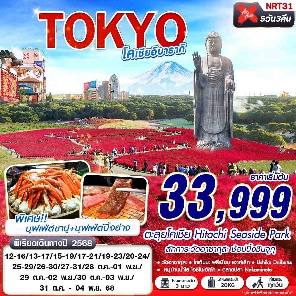 ทัวร์ญี่ปุ่น TOKYO โคเชีย อิบารากิ (บินดึกกลับเช้า เที่ยวเต็ม) OCT 5 วัน 3 คืน